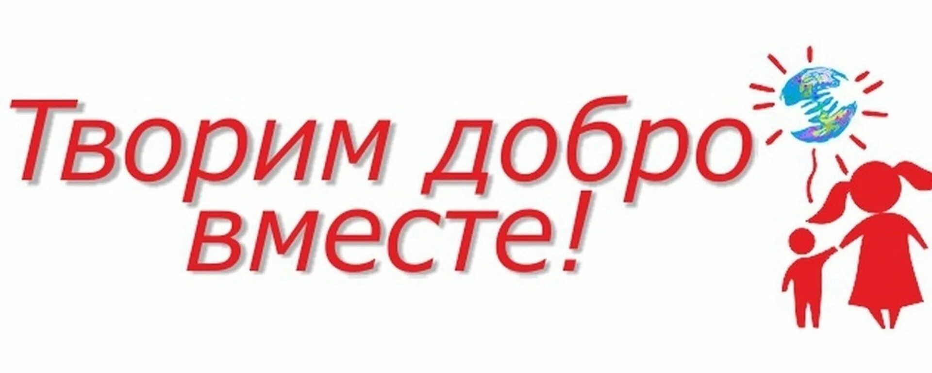 Конкурс добро слово. Творить добро. Твори добро. Надпись творим добро вместе. Делаем добро вместе.