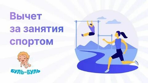 Получить вычет за фитнес в 2024
