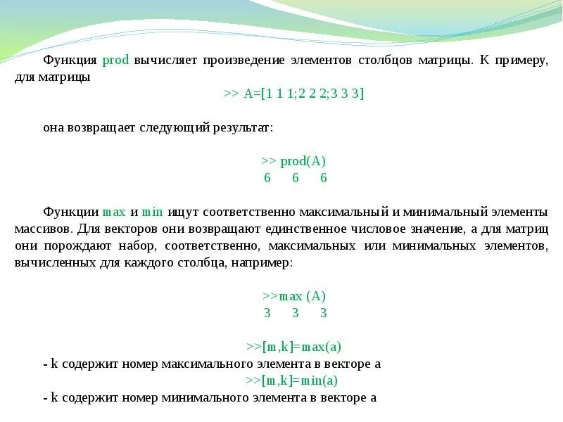 Вычислить произведение функции. Произведение элементов Столбцов матрицы. Матрица функций. Произведение матрицы на столбец. Функция от матрицы.