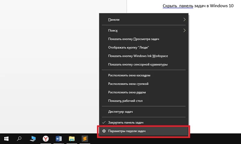 Как скрыть приложение с панели задач. Скрыть панель задач windows. вкладки на панели задач. панель задач windows 10. автоматически скрывать панель задач.