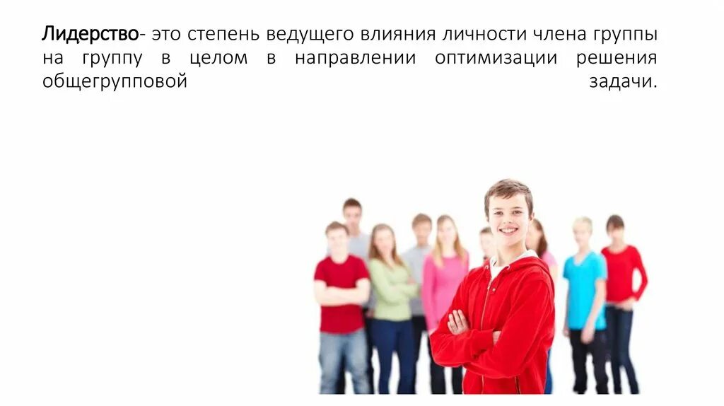 Влияние группы на личность. Влияние группы на личность и лидерство. Лидерство во временном детском коллективе. Стили лидерства в детском коллективе. Влияние группы на личность примеры