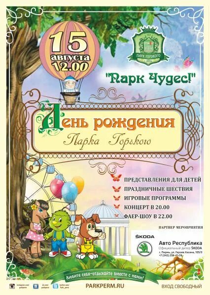 Парк горького пермь акции. Парк горького день рождения пермь. горьковский парк пермь персонажи. карточка парка горького пермь. парк горького пермь логотип.