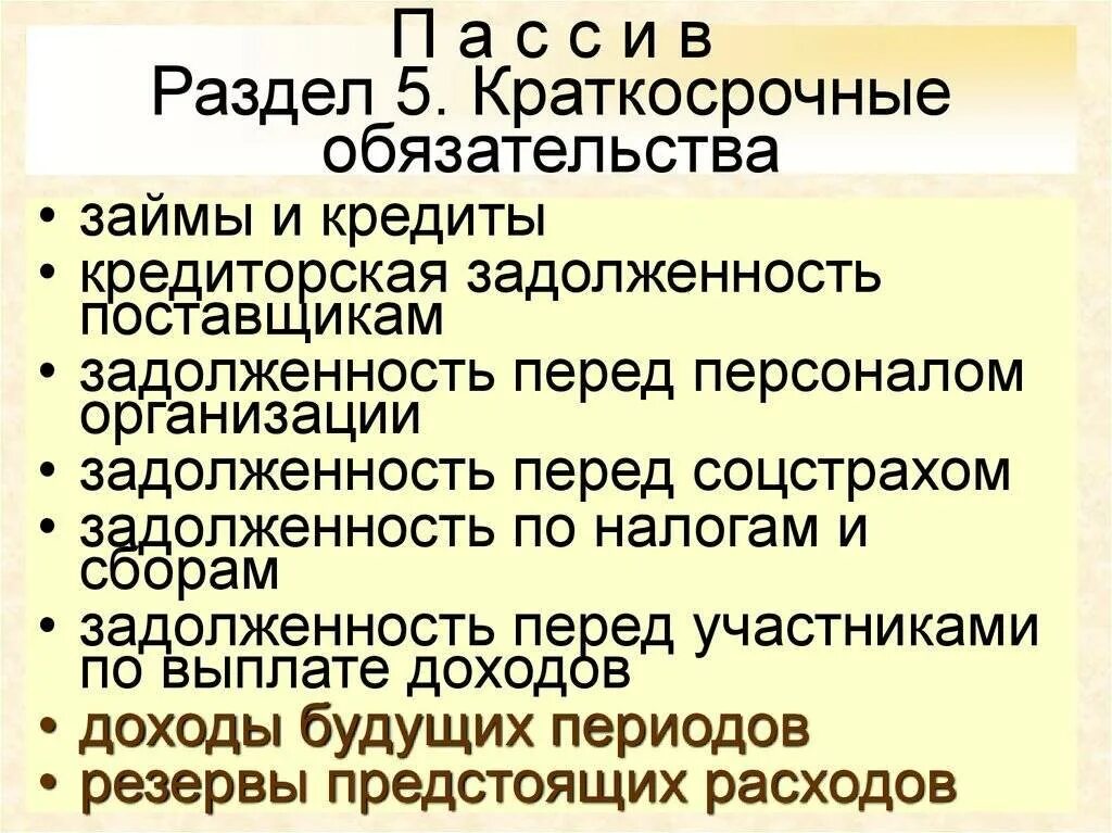 Виды текущих обязательств. Краткосрочные обязательства. к краткосрочным обязательствам организации относят. состав краткосрочных обязательств. краткосрочные обязательства организации.