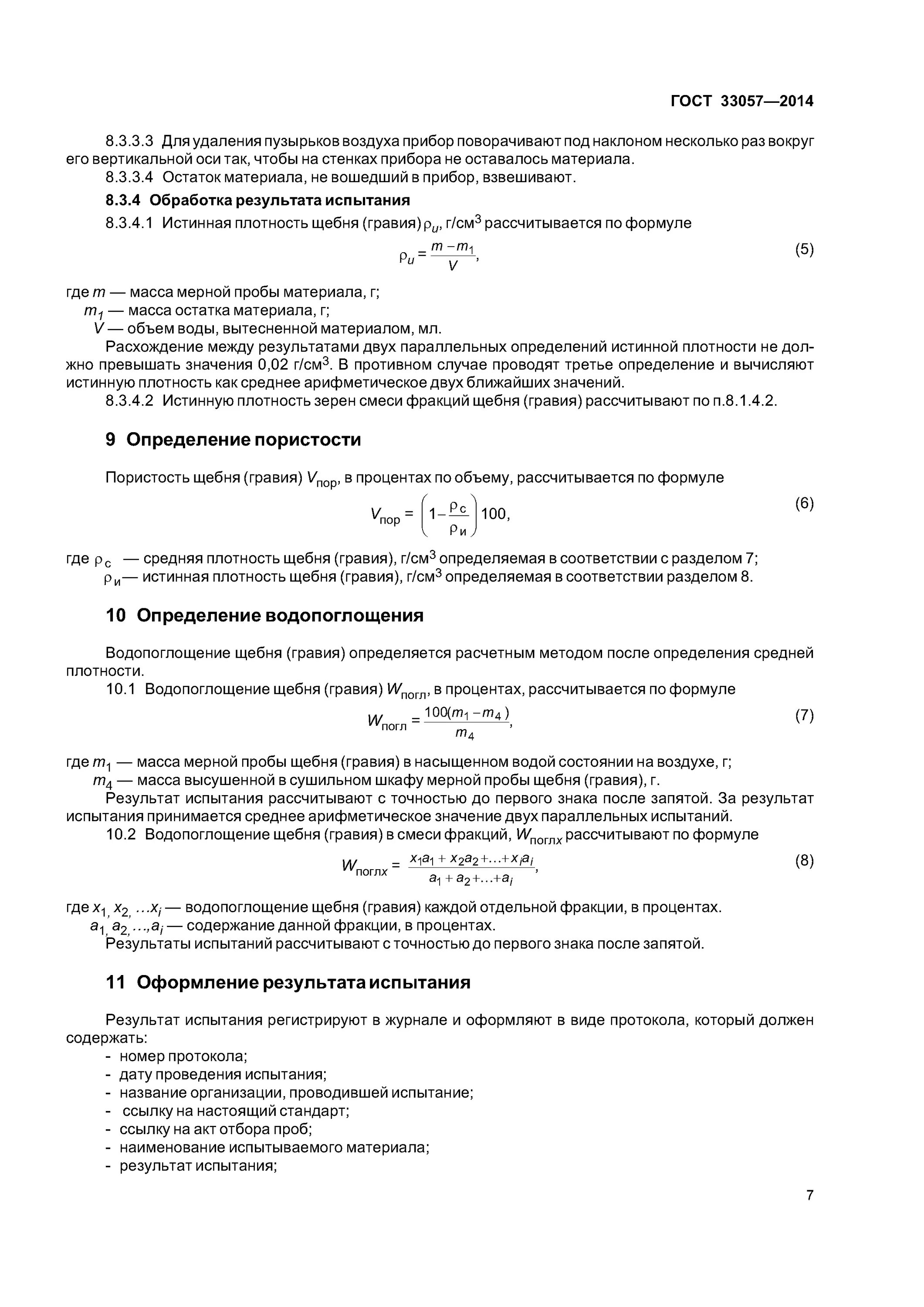 Определения плотности щебня гост. Насыпная плотность гравия 5-10. Объёмное насыпной вес горной массы. Плотность горной породы и зерен щебня. Определение плотности щебня.