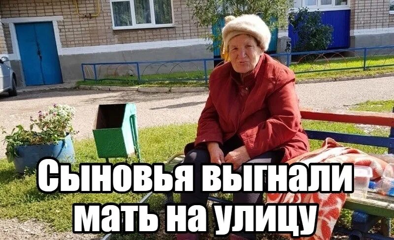 Мать выгоняет отца. Мать выгнала сына из дома. Мать выгнала сына на улицу. Бабушку выгнали из дома.