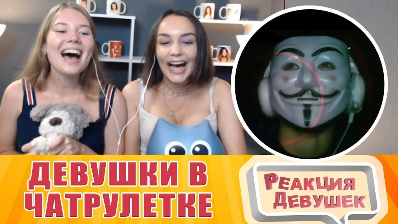 Чат рулетка реакция девушек