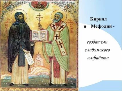 Создания кириллом и мефодием славянской письменности год