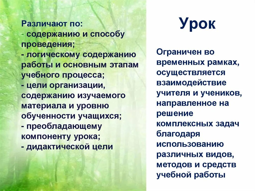 Урок был направлен на. Урок различают по. Различается по.