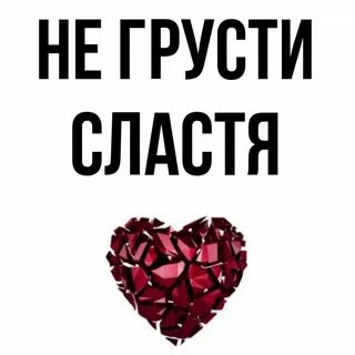 Сластить
