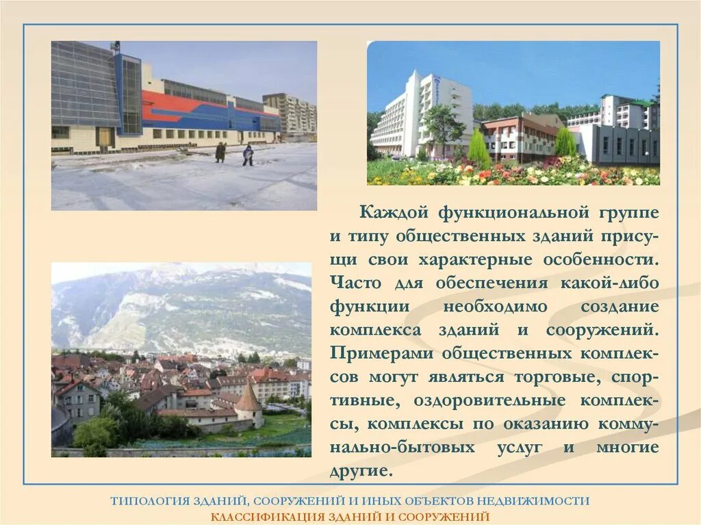 Классификация зданий и строений. Типология зданий. классификация зданий и сооружений. типология общественных зданий и сооружений. типология жилого дома.
