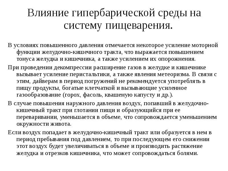 Гипербарическая среда. Усиление моторной функции желудка. Усиление двигательной функции на латыни. Гипербарические условия это.