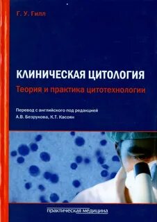 Теоретическая и практическая медицина