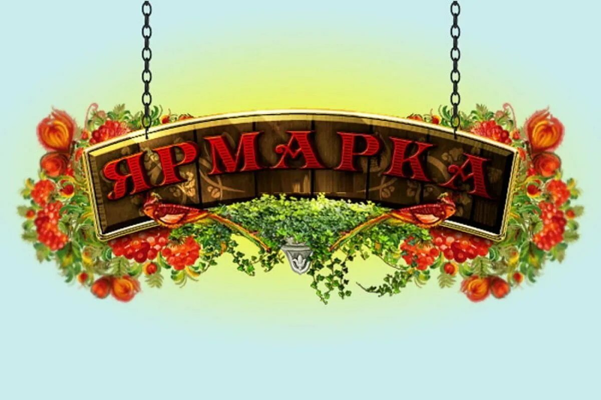 Ярмарка вывеска. Ярмарка надпись. Ярмарка картинки. Ярмарка заставка. Вывеска выставка