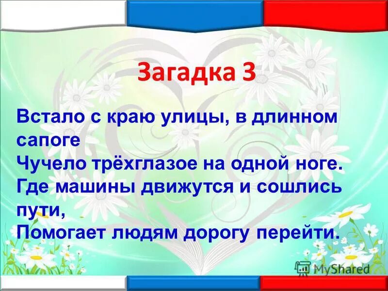 Правила викторины опорный край. Встало с краю улицы в длинном сапоге. Встало с краю улицы в длинном сапоге чучело трёхглазое на одной ноге. Загадки встав. Загадка чтобы проснуться.