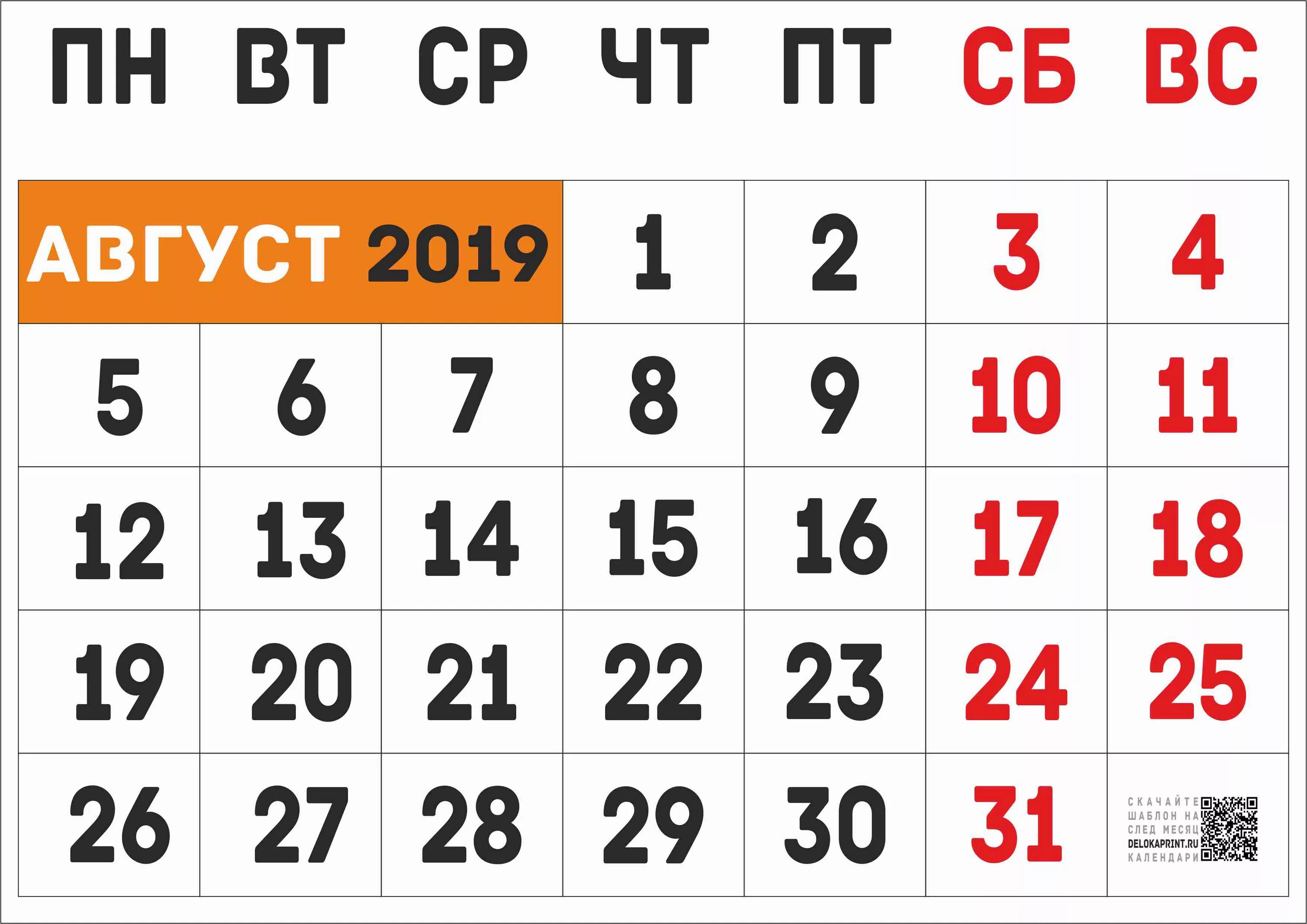 Календарь август. Август 2019 года. Август 2019 календарь. Календарь август 2021г. 9 август 2019