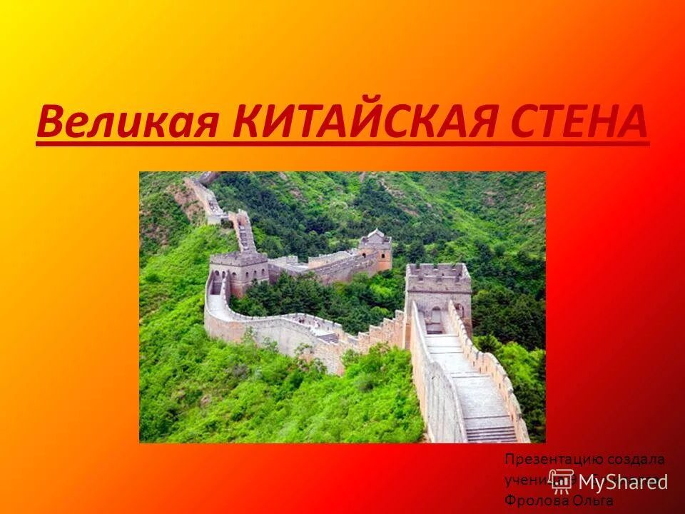 Проект китайской стены. Великая китайская стена 5 класс. Великая китайская стена проект. Великая китайская стена древний Китай 5 класс. Проект Великая китайская стена 4 класс.