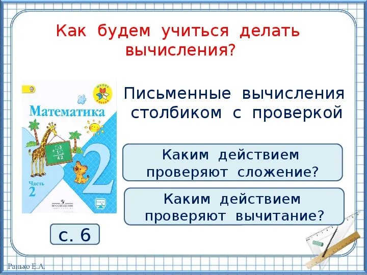 Сложение и вычитание письменные вычисления. Сложение и вычитание письменные вычисления