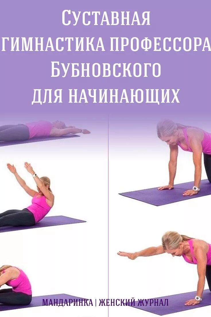 Гимнастика для суставов по бубновскому. Суставная гимнастика бубновского. суставная гимнастика бубновского упражнения. суставная гимнастика бубновского для начинающих. суставная гимнастика бубновского для начинающих упражнения.