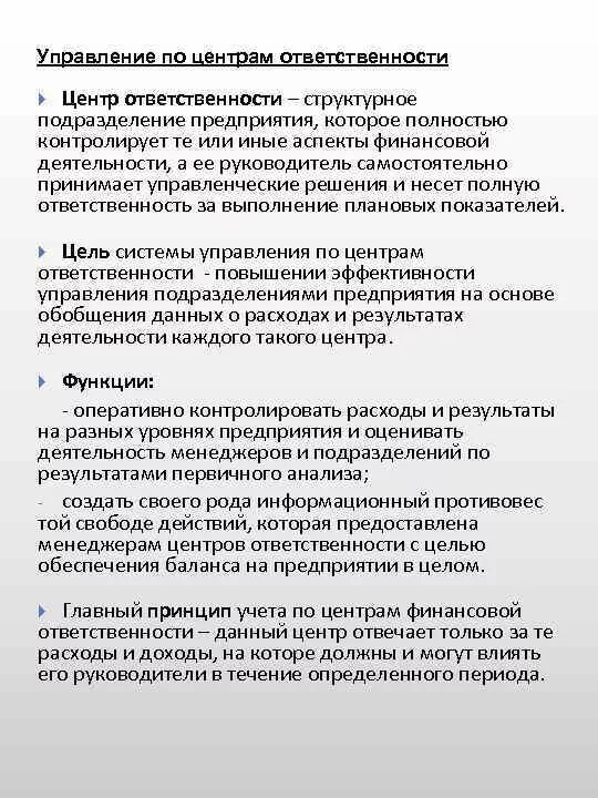 Центрами ответственности являются. Назначение центров ответственности. Классификация центров ответственности. Отв центр. Ответственное структурное подразделение.