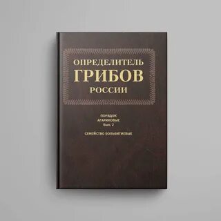 Саркина грибы знакомые и незнакомые
