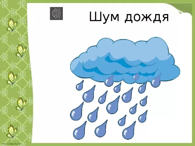 Шум ветров звуки. Рисование дождик. Шум дождя рисунок. Осадки для детей.