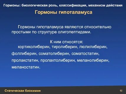 Роль гормонов гипоталамуса