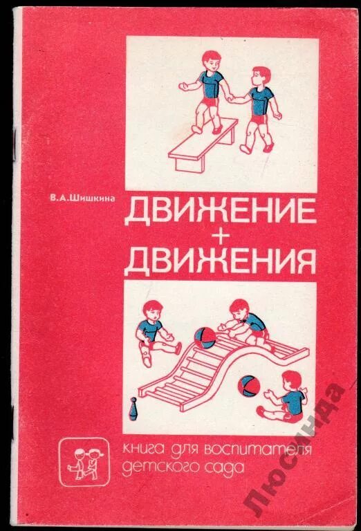 Движение м. Движение движение шишкина. книга в движении. воспитатель с книгой. книги для воспитателей детского сада.