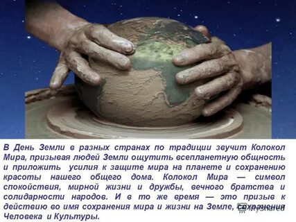 Традиции дня земли