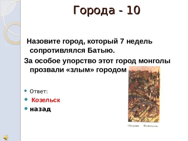 Этот город Монголы прозвали злым городом. Назовите город, который Батый назвал «злым городом»:. Город прозванный монголами злой город. Город прозванный Ханом Батыем злым городом.