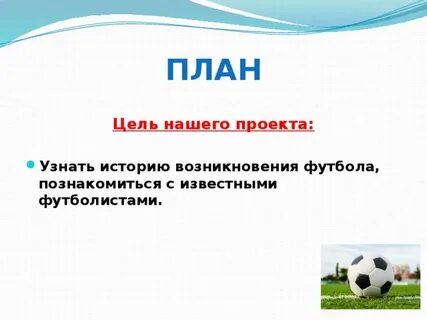 История футбола проект