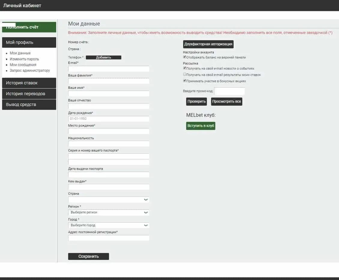 Настройки кабинет. Мелбет личный кабинет. Настройки личного кабинета. Melbet регистрация в 1 клик. Мелбет личные данные.