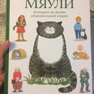 Мяули истории из жизни