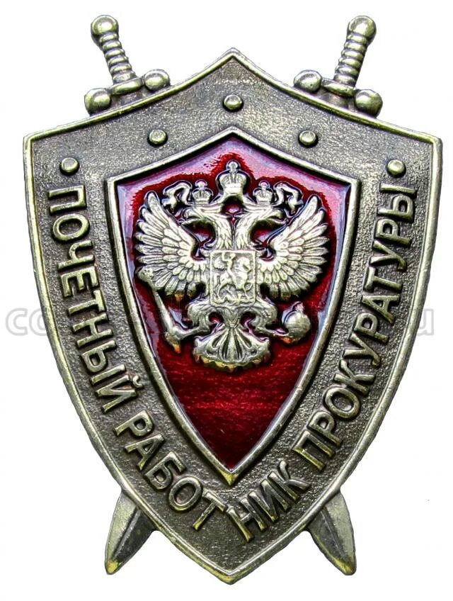 Награды прокуратуры ссср. Почетный работник прокуратуры российской федерации. Заслуженный работник прокуратуры российской федерации награда. Заслуженный работник прокуратуры российской федерации знак. Заслуженный работник прокуратуры российской федерации.