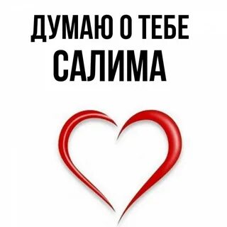 Салим имя