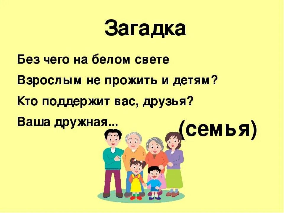 Песня про семью детская современная. Загадки о семье. Загадки про семью для детей. Загадки о семье для детей. Загадки для детей на тему семья.