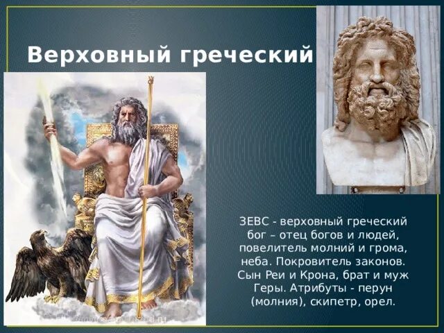 Чем отличаются античные боги. Зевс покровитель. Верховные боги Греции. Боги Греции 5 класс. Отец богов Олимпа.