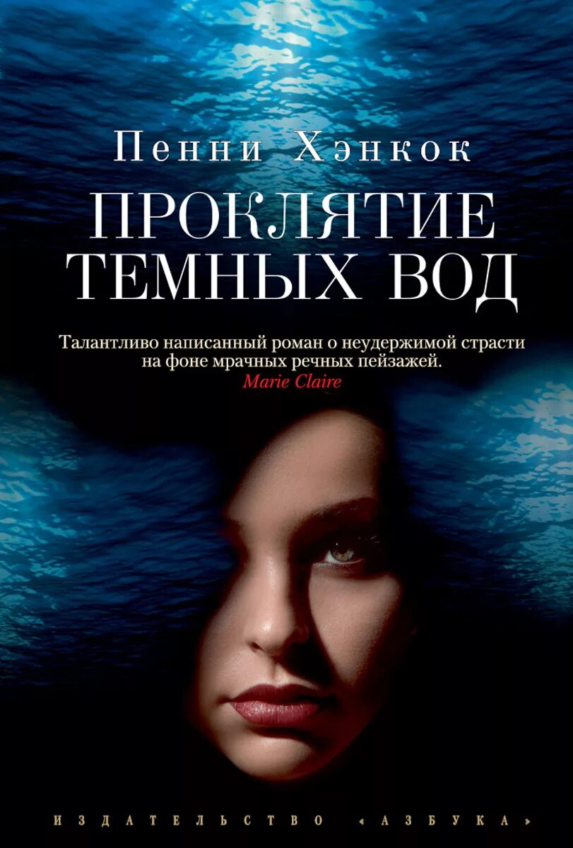Темные воды. Над темной водой отзывы. Темные воды афиша. Dark water уровни. Над темной водой отзывы.