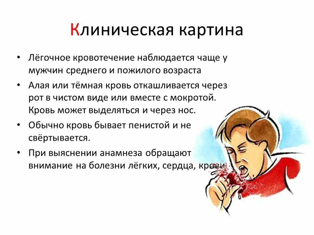 Что означает кровь во рту. Клинические проявления легочного кровотечения. Легочное кровотечение клиническая картина. Кровотечение изо рта причины. Клиническая картина внутреннего кровотечения.