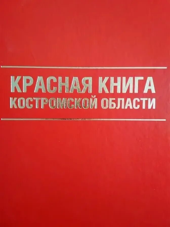 Мастер-класс "Красная книга Костромской области" 2020, Чухломский район - дата и