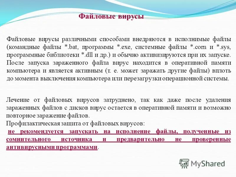 Виды троянских программ. Программа способная внедряться в другие программы. Программа способная внедряться в другие программы. Программа способная внедряться в другие программы. Основные антивирусные методы.