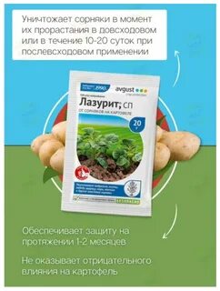 Лазурит от сорняков на картошке