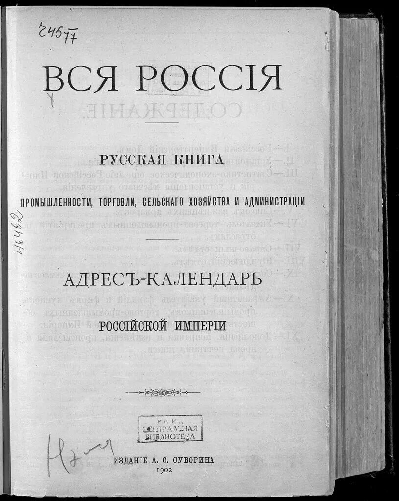 Вся Россия Суворин. Книга вся Россия за 1902 год. Книга вся Россия. Справочник вся Россия.