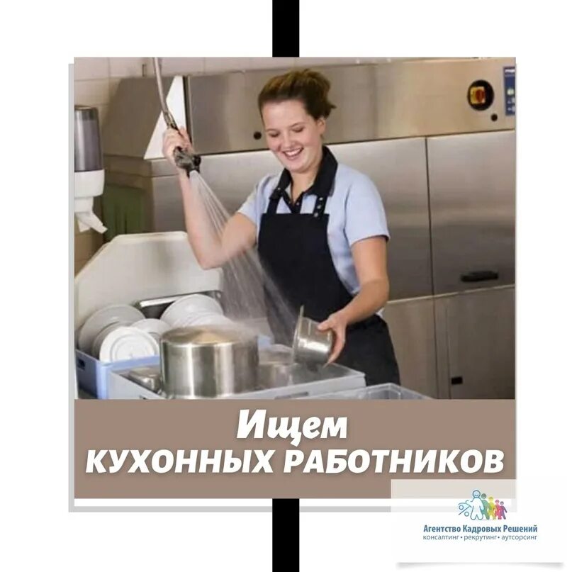 Повар вахта. Объявление кухонный работник. Кухонный работник кемерово вакансии. Кухонный работник кемерово вакансии. Мойщик посуды кухонный работник.