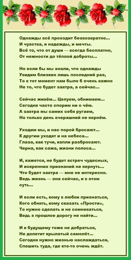 Стих однажды все проходит безвозвратно. Все проходит стихотворение. Однажды всё проходит безвозвратно стих текст. Стихи однажды все проходит безвозвратно и чувства. Песни однажды я видел