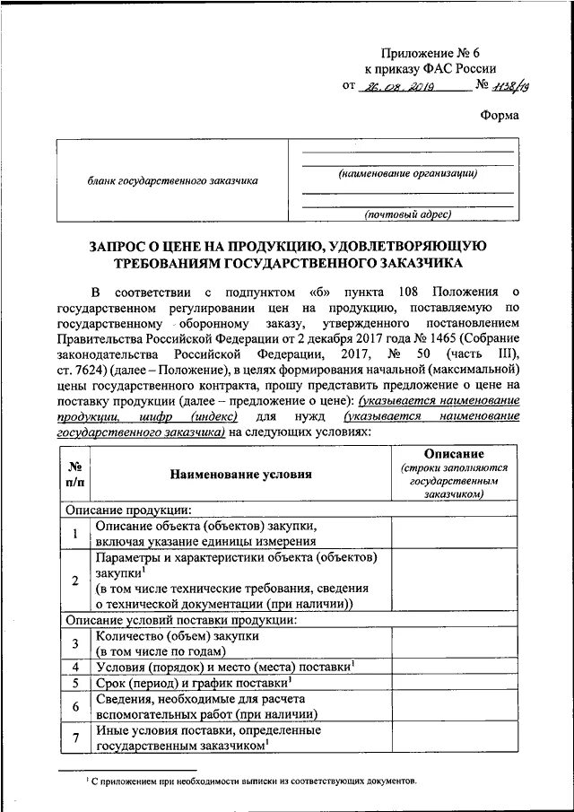 08. Приказ фас. Приказ 1138 19 от 26. Приказ 1138 19 от 26. Приказ 1138.