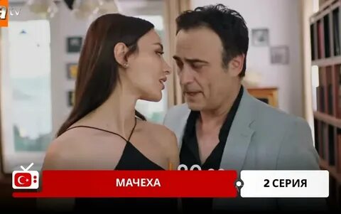 Мачеха будет 18
