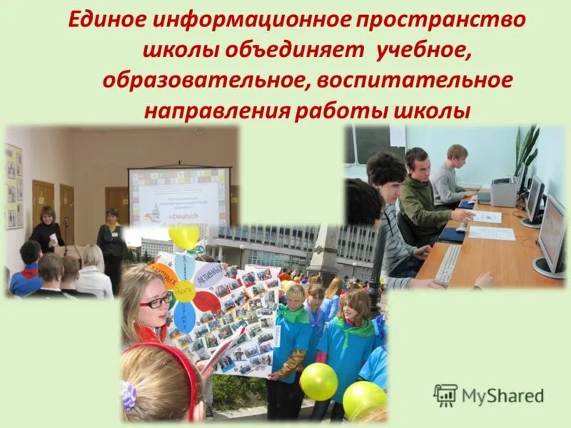 Единое образовательное пространство коврова. Единое информационное пространство школы. Единое образовательное пространство школы. Единое воспитательное пространство школы. Формирование единого образовательного пространства