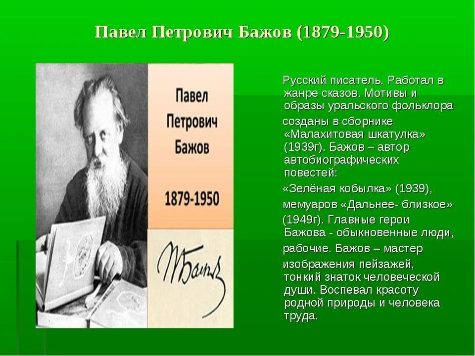 Сообщение о п п Бажове 4 класс. Бажов был руководителем писательской организации свердловской