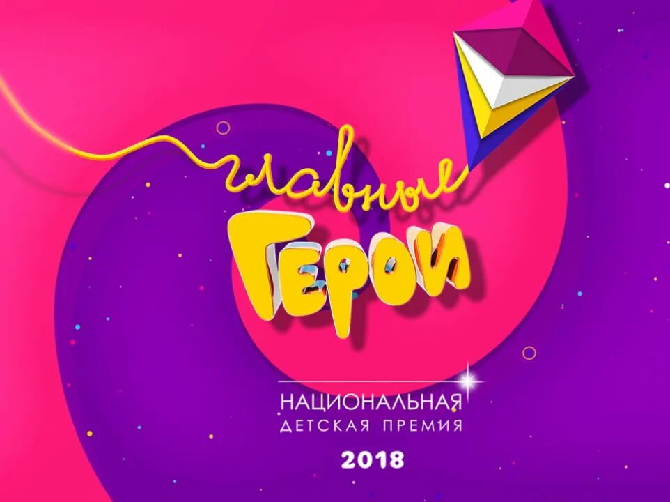 Герои 2018 ежегодная национальная. Национальная детская премия. Главные герои 2018. Национальная детская премия главные герои 2018. Главгерои 2020.