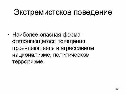 Опасность экстремизма